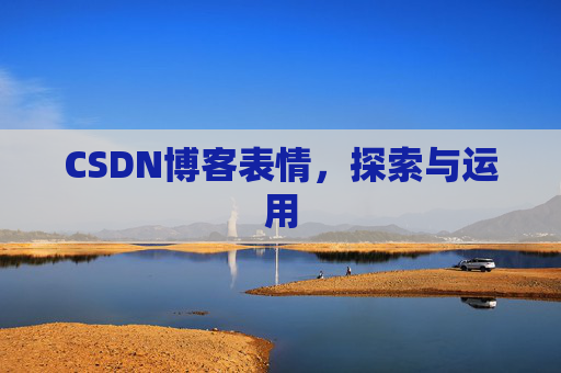 CSDN博客表情，探索与运用